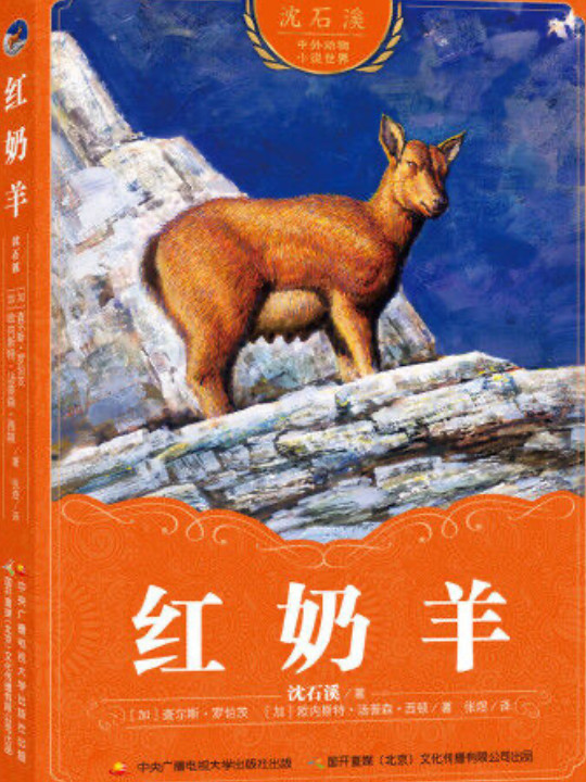 沈石溪中外动物小说世界 红奶羊
