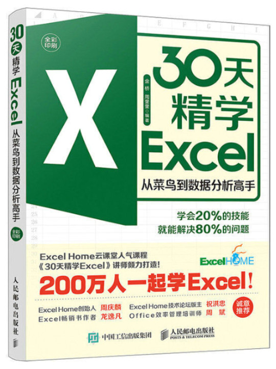 30天精学Excel