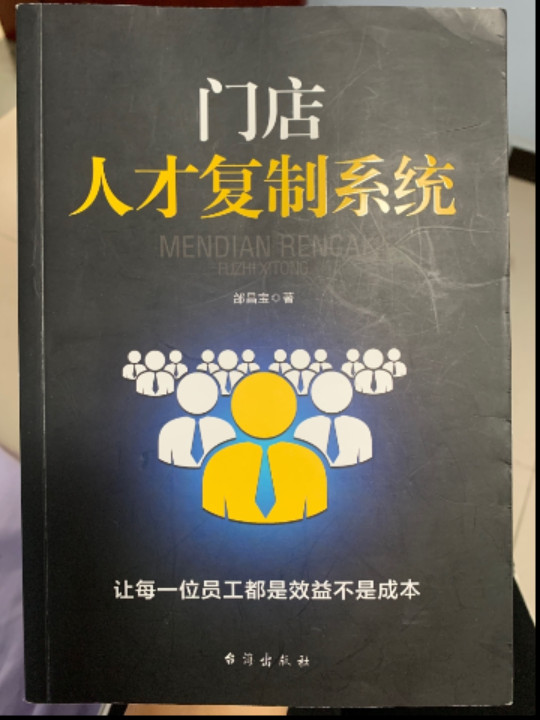 门店人才复制系统：让每一位员工都是效益不是成本