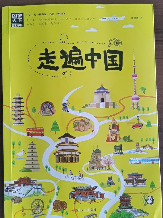 走遍中国 图说天下 寻梦之旅