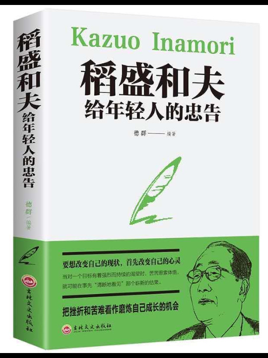 稻盛和夫给年轻人的忠告