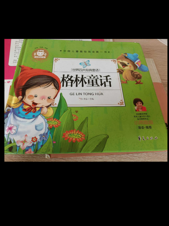中国儿童基础阅读第一书.世界四大经典童话：格林童话