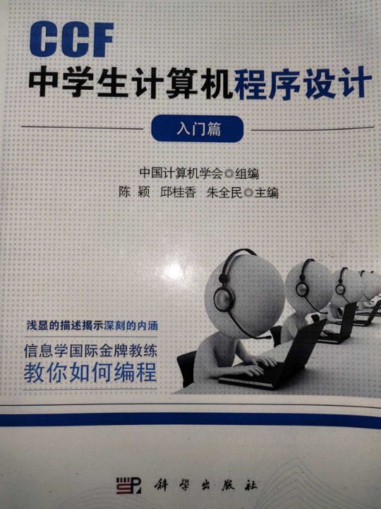 CCF中学生计算机程序设计 入门篇