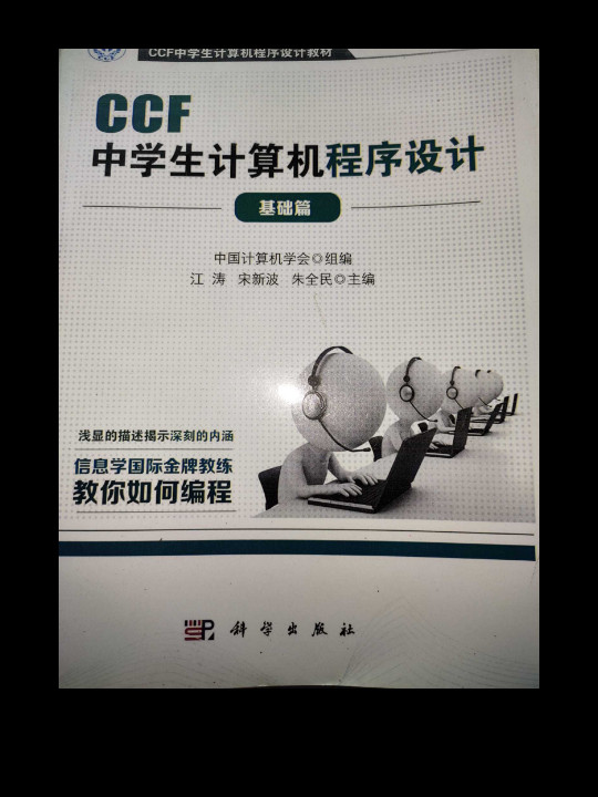 CCF中学生计算机程序设计-基础篇