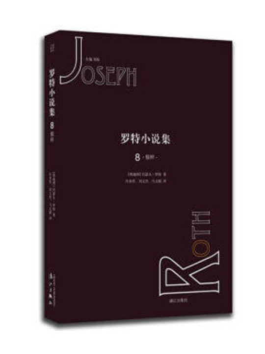 罗特小说集8