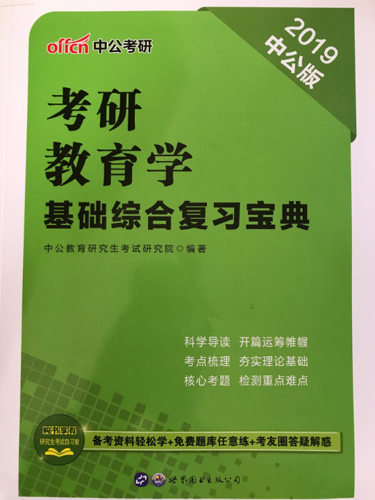 中公版·2018考研教育学：基础综合复习宝典-买卖二手书,就上旧书街