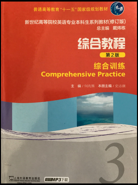 新世纪高等院校英语专业本科生教材：综合教程3 综合训练