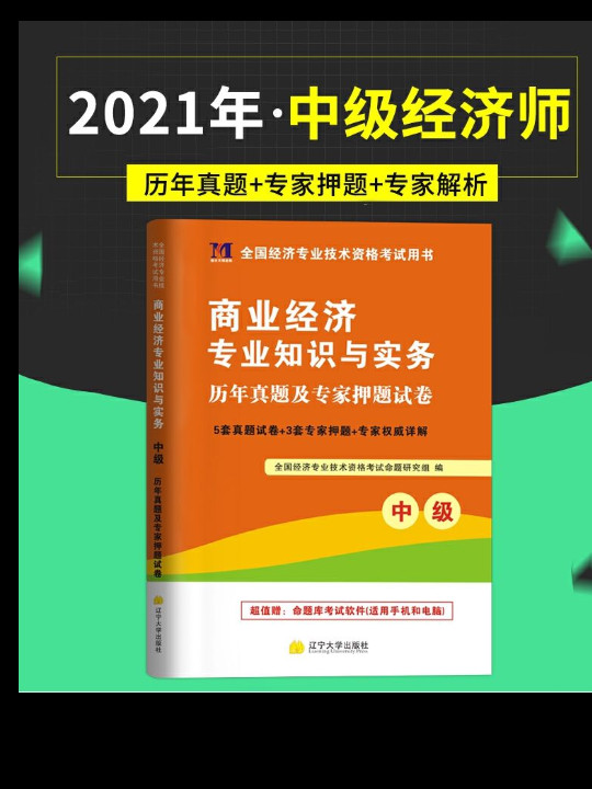 2014年初级经济师资格考试·经济基础知识历年真题及专家押题试卷