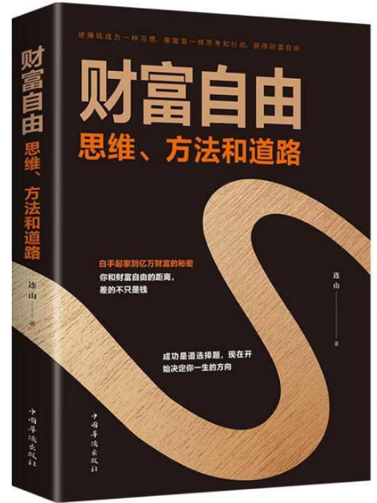 财富自由——思维、方法和道路-买卖二手书,就上旧书街