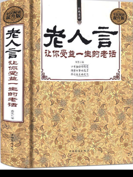 经典老话一老人言，让你受益一生的老话-买卖二手书,就上旧书街