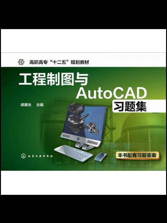 工程制图与AutoCAD习题集