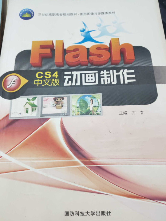 Flash CS4中文版动画制作-买卖二手书,就上旧书街