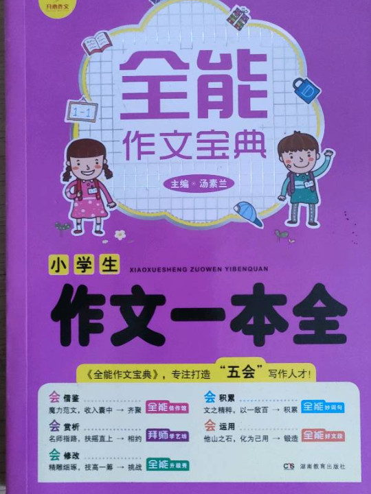 开心作文 全能作文宝典：小学生作文一本全