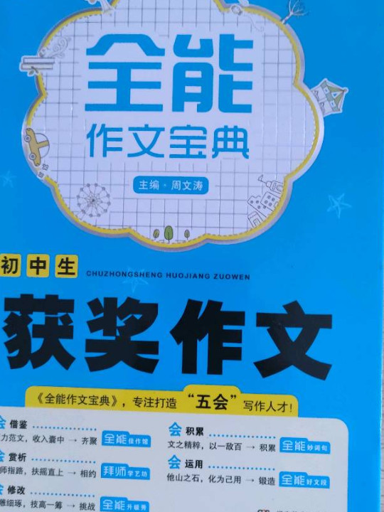 全能作文宝典 初中生获奖作文 专注打造“五会”写作人才！ 开心作文