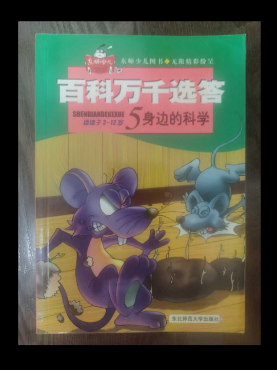 百科万千选答5身边的科学