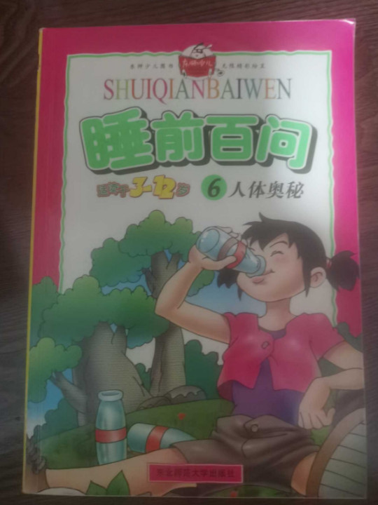 人体奥秘