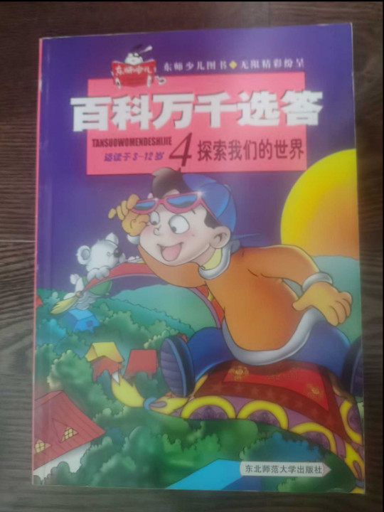 百科万千选答4探索我们的世界