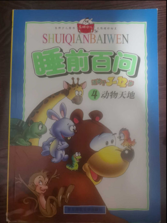 睡前百问4动物天地