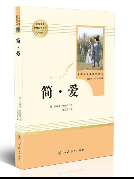 简爱 人教版九年级下 教育部编语文教材指定推荐必读书目 人民教育 名著阅读课程化丛书