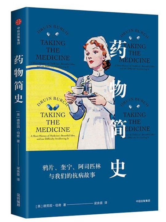 药物简史