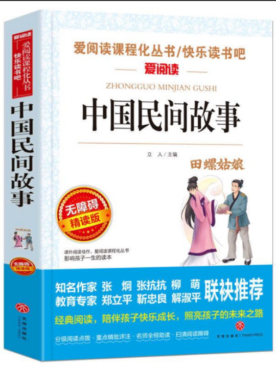 中国民间故事/爱阅读语文新课标必读丛书-买卖二手书,就上旧书街