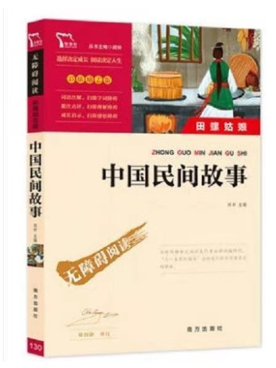 中国民间故事 五年级上推荐必读 智慧熊图书