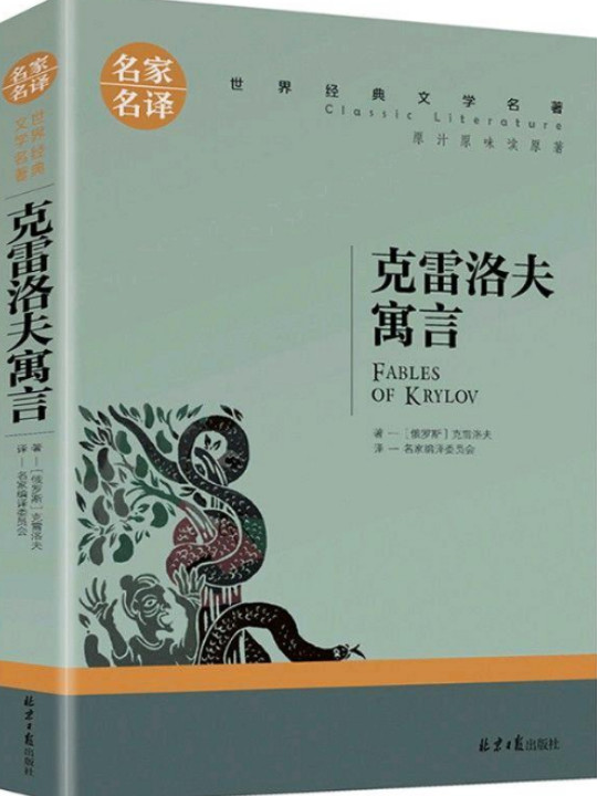 克雷洛夫寓言 名家名译世界经典文学名著 原汁原味读原著 中小学生新课标课外阅读故事书