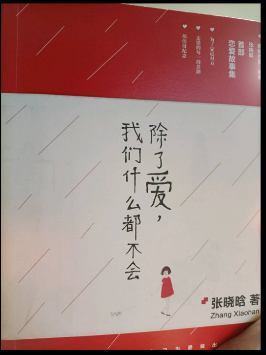 除了爱，我们什么都不会