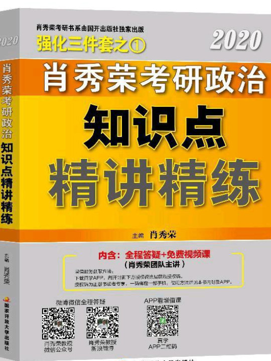 肖秀荣2020考研政治命题人知识点精讲精练