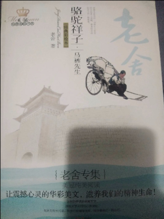 美冠纯美阅读书系：骆驼祥子·马裤先生