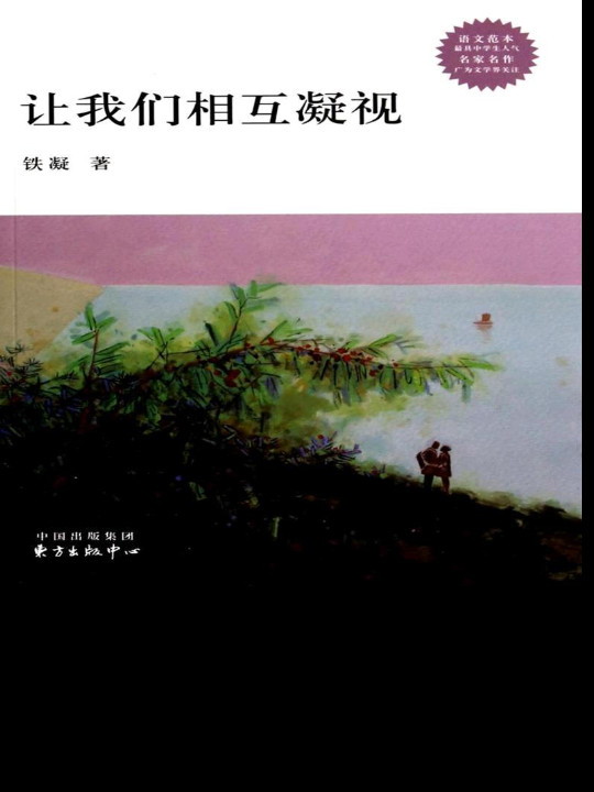 让我们相互凝视