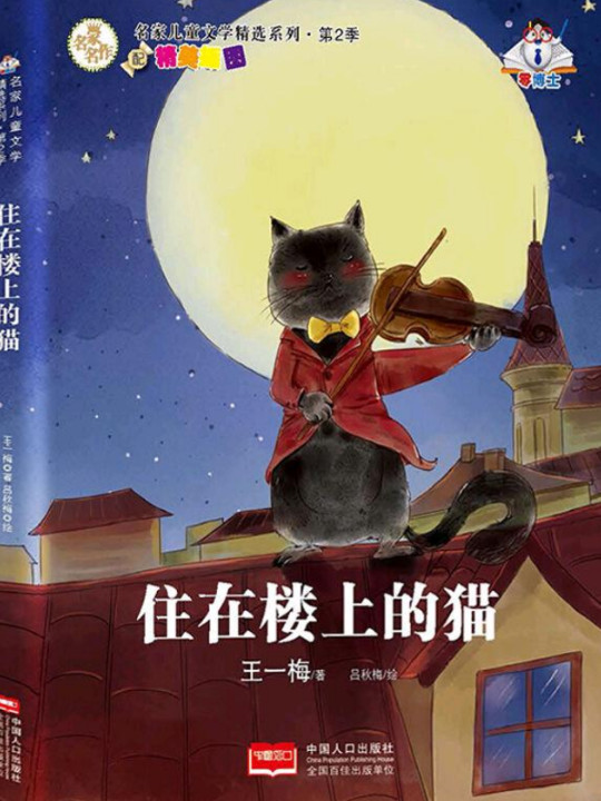 住在楼上的猫　王一梅获奖童话　彩色注音版冰心儿童文学奖　和孩子一起感受童年美好的童话