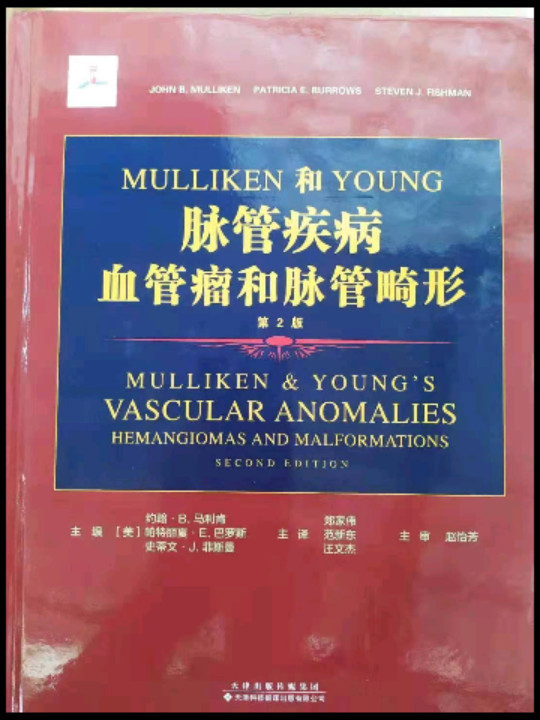 Mulliken&amp;Young脉管疾病：血管瘤和脉管畸形