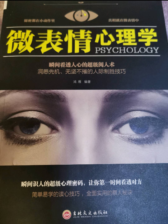 微表情心理学