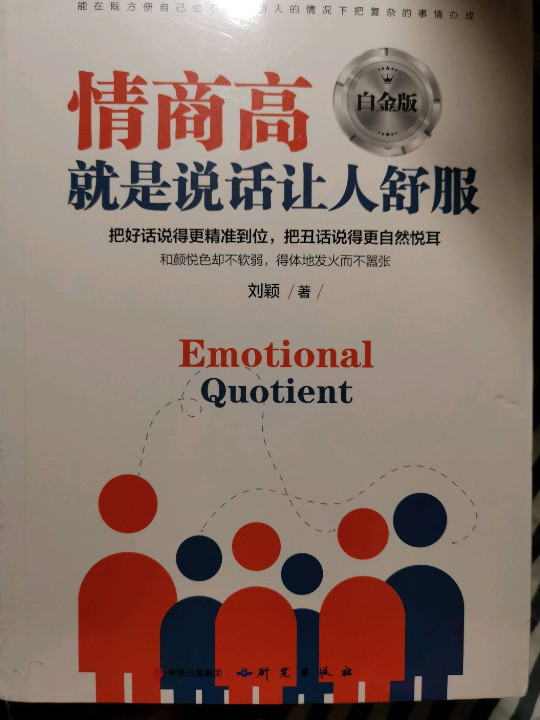 情商高就是说话让人舒服