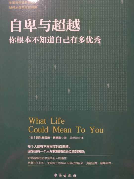 自卑与超越：你根本不知道自己有多优秀
