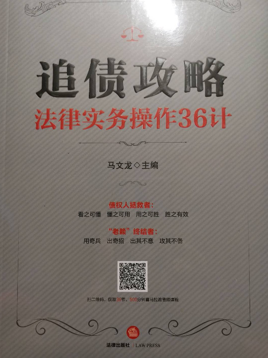 追债攻略:法律实务操作36计-买卖二手书,就上旧书街