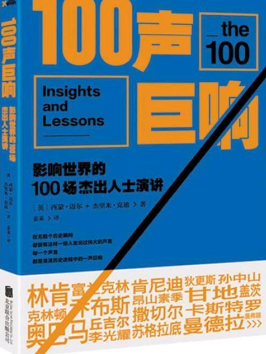 100声巨响：影响世界的100场杰出人士演讲