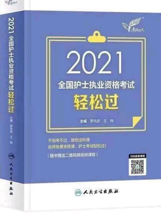 人卫版·2021内科学精选习题集·京东自营·2021·新版·职称教材