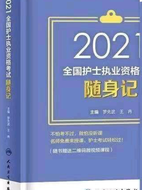 2021全国护士执业资格考试随身记/考试达人