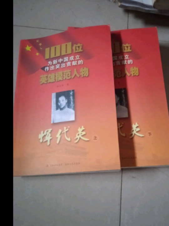 恽代英/100位为新中国成立作出突出贡献的英雄模范人物-买卖二手书,就上旧书街