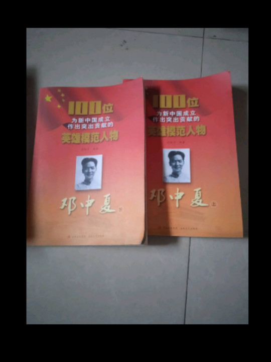 邓中夏/100位为新中国成立作出突出贡献的英雄模范人物-买卖二手书,就上旧书街