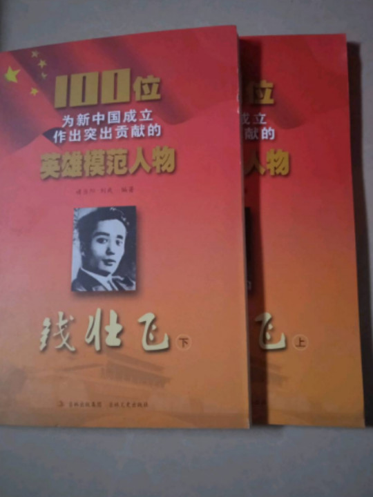 100位为新中国成立作出突出贡献的英雄模范人物-买卖二手书,就上旧书街