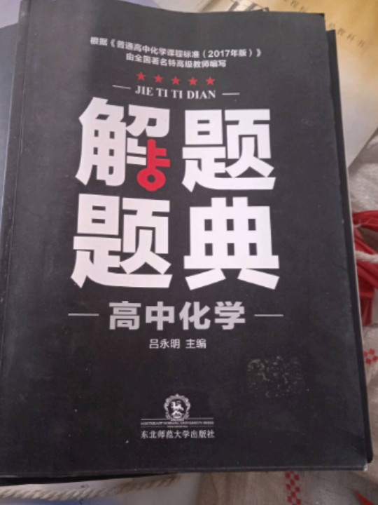 高中化学解题题典-买卖二手书,就上旧书街