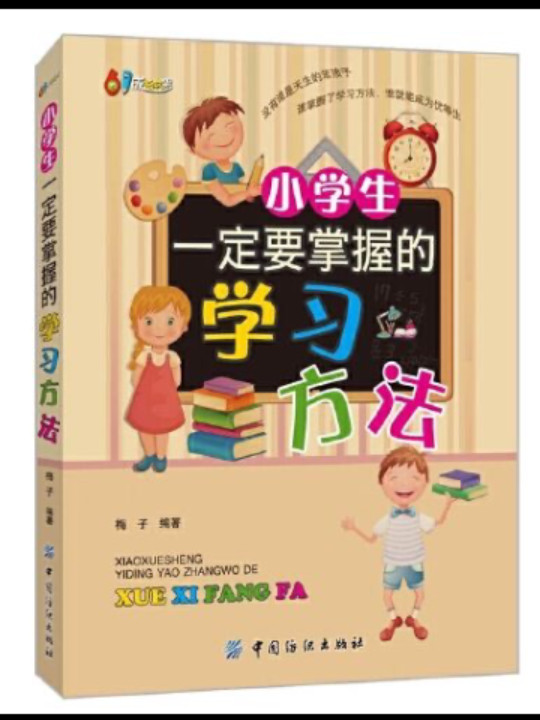 小学生一定要掌握的学习方法