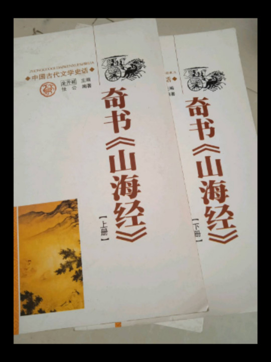 奇书山海经/中国文化知识读本