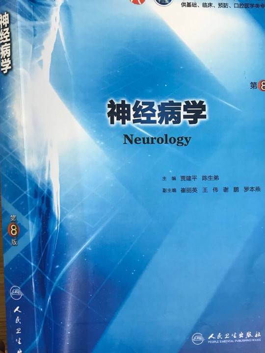 神经病学
