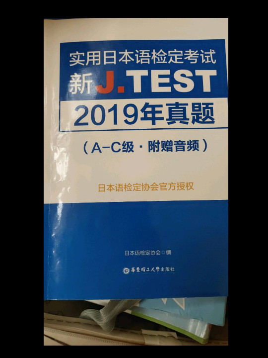 新J.TEST实用日本语检定考试2019年真题.A-C级