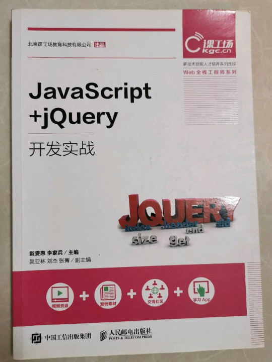 JavaScript+jQuery开发实战