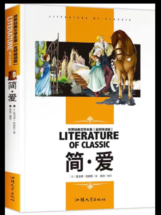 简·爱 中小学生新课标课外阅读·世界经典文学名著必读故事书 名师精读版